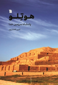 هوتلو پادشاه سرزمین خدا